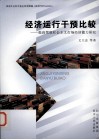 经济运行干预比较  提高驾驭社会主义市场经济能力研究 封面