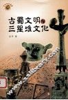 古蜀文明与三星堆文化 封面