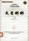 文质彬彬  上 封面