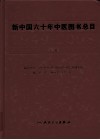 新中国六十年中医图书总目  1949-2008  下 封面