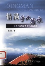 情满青山绿水  一个水电建设者的人生足迹 封面