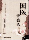 国医经验录 封面
