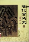 唐代宫廷史 上