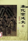 唐代宫廷史 下