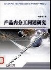 产品内分工问题研究 电子书封面