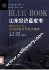 2010年山东：蓝色经济重塑经济地理 封面
