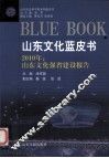 山东文化蓝皮书  2010年：山东文化强省建设报告 封面