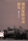 湖南保路运动研究 封面