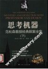 思考机器  范杜森教授经典探案全集  下 封面
