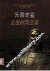 天国史鉴  金田村风云录 封面