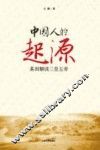 中国人的起源 封面