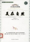 美在自然 封面