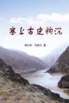 塞上古史钩沉 封面