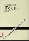 清代文学  上 封面