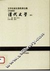 清代文学  中 封面