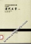 清代文学  下 封面