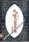 世界华人穆斯林概观 电子书封面