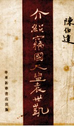 介绍盗国大盗袁世凯 封面