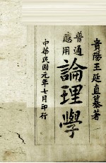 普通应应用论理学 封面