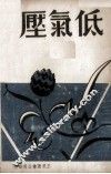 低气压 封面
