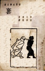 大理院判例解释菁华录  第1辑 封面