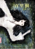 百里桐 封面