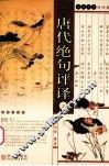 唐代绝句评译  上 封面