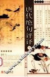 唐代绝句评译  下 封面