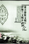 蒙古游牧文明与伊斯兰文明的交汇 封面
