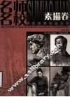 名师名校学生优秀作品点评  素描卷 封面