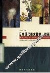 日本现代美术教育·绘画 封面