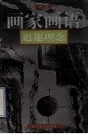 画家画语  追逐理念 封面