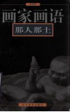 画家画语  那人那土 封面