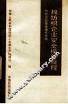 棉纺织企业安全操作规程 电子书封面