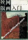 丝网版画入门 封面