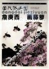 詹庚西画藤萝 封面
