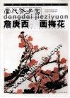 詹庚西画梅花 封面