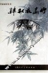 韩敏教画竹 封面