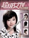 金剪子女士短发设计丛书  超级女发  短发造型 封面