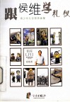 跟侯维学礼仪  青少年礼仪营养套餐 封面