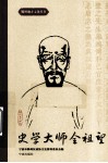 史学大师全祖望 封面