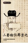 二登相位郑清之 封面