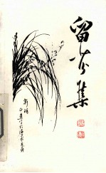 留芬集 封面
