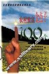 农村致富金点子100个 封面