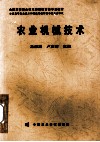 农业机械技术 封面