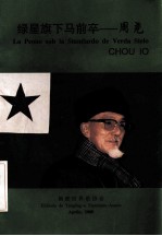 绿星旗下马前卒  周尧 封面