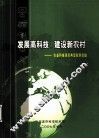 发展高科技  建设新农村  农业科技项目典型案例选编 封面