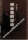 创业者的足迹  宁波红帮裁缝资料集 电子书封面