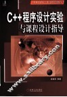 C++程序设计实验与课程设计指导 封面
