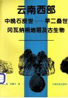 云南西部中晚石炭世-早二叠世冈瓦纳相地层及古生物 封面